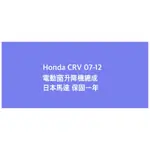 HONDA CRV 07-12 電動窗升降機總成 日本馬達 保固一年