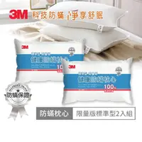 在飛比找momo購物網優惠-【3M】健康防蹣枕心-標準型限量版(超值2入組)