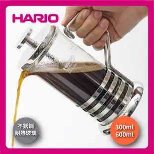 【日本製HARIO】300ml 600ml 不銹鋼壓榨式泡茶器｜THJ-4SV/茶葉壓榨器/壓榨式泡茶器/泡茶/水果茶