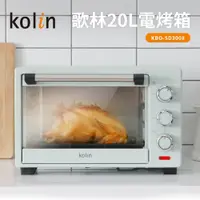 在飛比找蝦皮商城優惠-【Kolin 歌林】20L電烤箱 KBO-SD3008 20