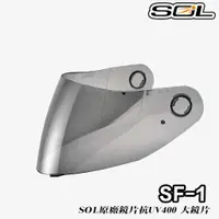 在飛比找蝦皮商城優惠-SOL 全罩 安全帽 SF-1 大鏡片 淺茶色 SF1 原廠