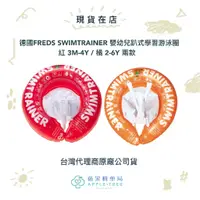 在飛比找蝦皮購物優惠-【蘋果樹藥局】台灣代理商公司貨 德國FREDS SWIMTR