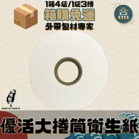 在飛比找樂天市場購物網優惠-【盒作社】優活大捲筒衛生紙【1箱12捲免運】 #台灣製造/面