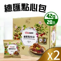 在飛比找Yahoo奇摩購物中心優惠-【Viva萬歲牌】總匯點心包2盒組(42g*20包*2盒)