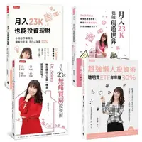 在飛比找森森購物網優惠-月入23K小資投資術四書：月入23K也能投資理財+月入23K