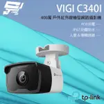 昌運監視器 TP-LINK VIGI C340I 400萬 戶外紅外線槍型 POE監控網路攝影機IP CAM