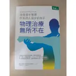 [二手書] “物理治療無所不在” 臺灣大學物理治療學系 康健出版