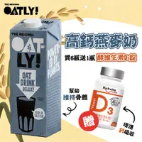 在飛比找PChome24h購物優惠-OATLY 高鈣燕麥奶 6瓶/箱(1000ml/瓶)加贈利捷