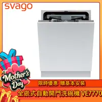 在飛比找PChome24h購物優惠-SVAGO全嵌式自動開門洗碗機VE7770