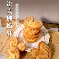 在飛比找松果購物優惠-【法布甜】原味法式蝴蝶酥(8入) (7.3折)