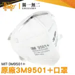 附發票 口罩面罩 防甲醛口罩 立體形狀 立體口罩 3D立體口罩 柔軟親膚 3M口罩 MIT-3M9501+