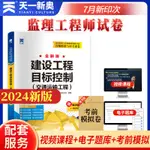 台灣熱賣促銷-2024年全國監理工程師執業資格考試教材配套試卷 真題精講與沖關密卷：建設工程目標控制（交通運輸工程）20