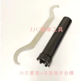 JJC機車工具 YAMAHA 山葉前叉勾型板手 勁戰 CUXI QC 珠碗特工 前叉加長套筒 手把套筒 前叉 珠碗扳手