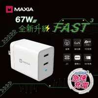 在飛比找momo購物網優惠-【MAXIA】GaN氮化鎵67W雙孔USB-C萬用充電組 含