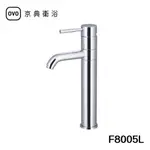 【OVO京典衛浴】 臉盆加高單孔龍頭 F8005L 【ECO 龍頭】 【NEOPERL省水氣泡龍頭】 【台灣青創品牌】