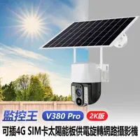 在飛比找樂天市場購物網優惠-監控王 V380 Pro 2K版 可插4G SIM卡太陽能板