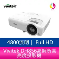 在飛比找蝦皮商城優惠-Vivitek DH856 4800流明 Full HD高解