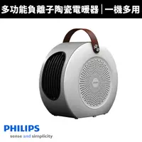 在飛比找蝦皮商城優惠-【Philips 飛利浦】多功能負離子PTC陶瓷電暖器/暖風