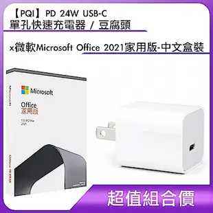 [組合]【PQI】PD 24W USB-C 單孔快速充電器 / 豆腐頭 + 微軟 Microsoft Office 2021 家用版-中文盒裝