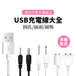 情趣用品USB充電線 DC充電線 插針充電線 磁吸充電線 針式電源線 章魚 小松鼠 嗨力士 跳蛋飛機杯按摩棒