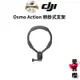 免運【DJI】Osmo Action 頸掛式支架 (公司貨) 適用 : Action 4 、 3 、 2 、 1