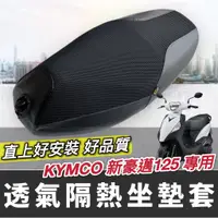 在飛比找蝦皮購物優惠-【現貨✨透氣隔熱】防曬 kymco 新豪邁125坐墊套 光陽