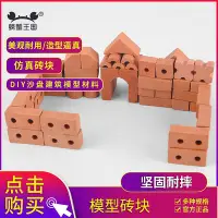 在飛比找Yahoo!奇摩拍賣優惠-螃蟹王國 建筑模型材料模型磚塊 花型磚單孔雙孔磚圓柱磚紅磚瓦