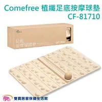 在飛比找雙寶居家保健生活館優惠-Comefree康芙麗 植纖足底按摩球墊 CF-81710 