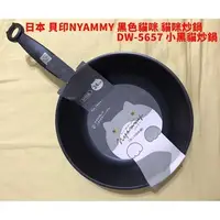 在飛比找蝦皮購物優惠-tokyo私賣>全新 貝印KAI Nyammy 黑色貓咪鍋具