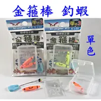 在飛比找蝦皮購物優惠-☆【單色1單色2】展鷹EF 金箍棒 蝦標穩定器 適用長標 短