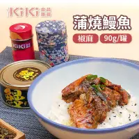 在飛比找生活市集優惠-【KIKI食品雜貨】椒麻蒲燒鰻魚 蒲燒鰻魚罐頭