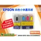 【浩昇科技】EPSON T0189+T0191 填充式墨水匣 700/710/720/750/EX/EX2/EX3【贈30CC墨水】