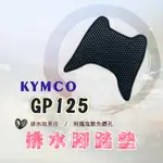 KYMCO 光陽 GP 125 GP125 腳踏墊 排水腳踏墊 免鑽孔 鬆餅墊 機車腳踏墊 蜂巢腳踏 排水腳墊 腳踏