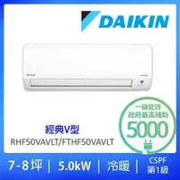 在飛比找momo購物網優惠-【DAIKIN 大金】限量★7-8坪經典V型5.0KW變頻冷