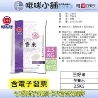 在飛比找蝦皮購物優惠-【三好米】契約栽培芋香米(2.5Kg)