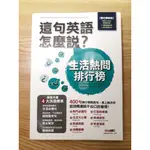 絕版/6折/這句英語怎麼說？生活熱問排行榜(附光碟)