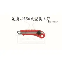 在飛比找蝦皮購物優惠-【好夾文具】Foot 足勇 NO.85001 L-550 大