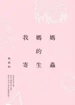 【電子書】我媽媽的寄生蟲