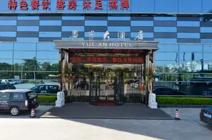 粵安大酒店(廣州番禺大石地鐵店)Yuean Hotel (Guangzhou Panyu Dashi Metro Station)