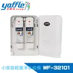 【YAFFLE 亞爾浦】日本系列櫥下型家用二道式淨水器(WF-32101)