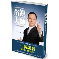 在飛比找誠品線上優惠-路演大師Roadshow Master: 一演成名的商業祕密