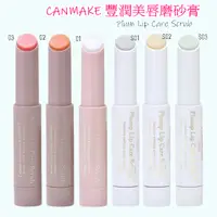 在飛比找蝦皮購物優惠-CANMAKE 豐盈潤唇磨砂膏 修護磨砂唇膏 美唇保濕基底膏