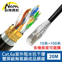 在飛比找PChome24h購物優惠-Cat.6a室外阻水抗干擾雙屏蔽無氧銅成品網線20米