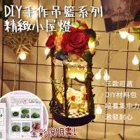 在飛比找松果購物優惠-防疫在家玩手作 中國風DIY小屋 掛燈吊籃主題風格小屋 DI