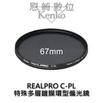 恩崎科技 KENKO REALPRO C-PL 67MM 數位專用 防潑水 多層鍍膜 環型 偏光鏡 ( SLIM )