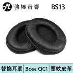 替換耳罩 | BOSE QC1 | 壓紋皮革 (BS-13) | 強棒電子專賣店