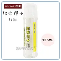 在飛比找Yahoo!奇摩拍賣優惠-筆樂PENROTE 超透超黏膠水 125ml #TE9746