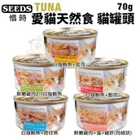 在飛比找樂天市場購物網優惠-SEEDS 惜時 聖萊西 TUNA 愛貓天然食【單罐】 70