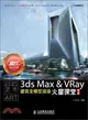 3ds Max&VRay建築全模型渲染火星課堂(第2版)(附光碟)（簡體書）