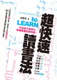 超快速讀書法──打造強大閱讀力，掌握專屬知識地圖！ (電子書)